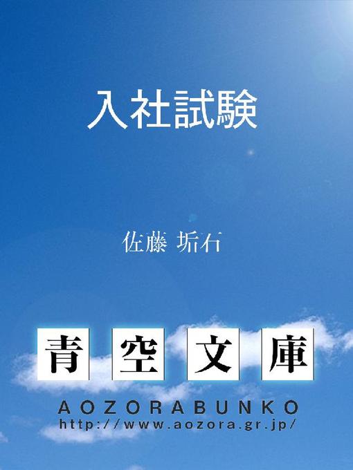 佐藤垢石作の入社試験の作品詳細 - 貸出可能